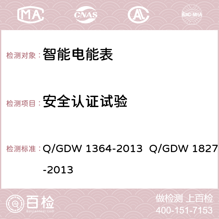 安全认证试验 Q/GDW 1364-2013 单相智能电能表技术规范 三相智能电能表技术规范  Q/GDW 1827-2013 5.9