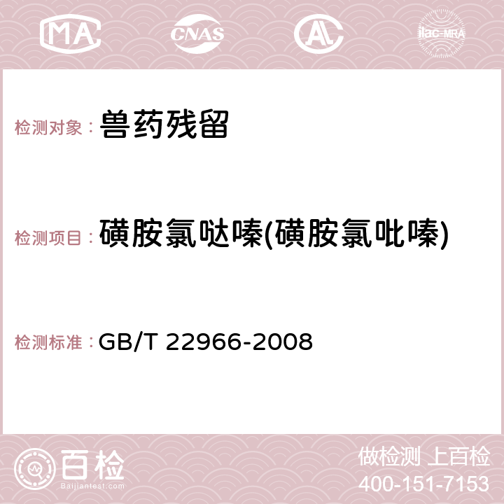 磺胺氯哒嗪(磺胺氯吡嗪) 《牛奶和奶粉中16种磺胺类药物残留量的测定 液相色谱-串联质谱法》 GB/T 22966-2008