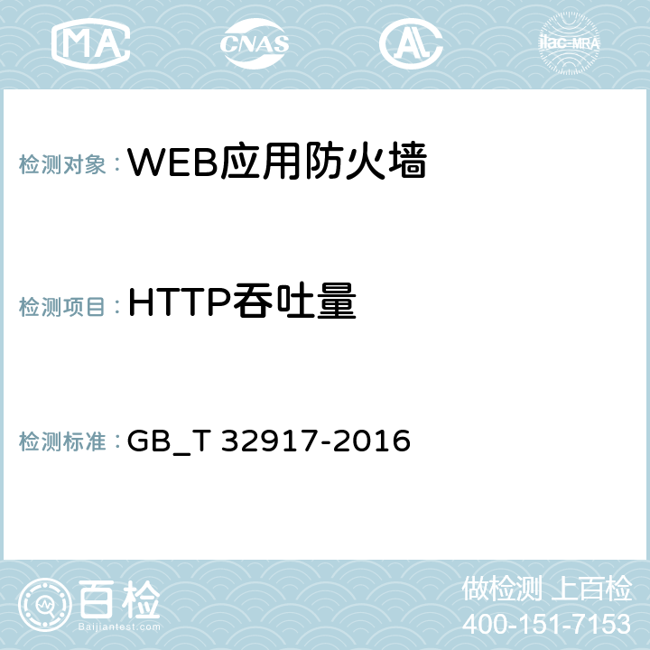 HTTP吞吐量 信息安全技术 WEB应用防火墙安全技术要求与测试评价方法 GB_T 32917-2016 4.3.1