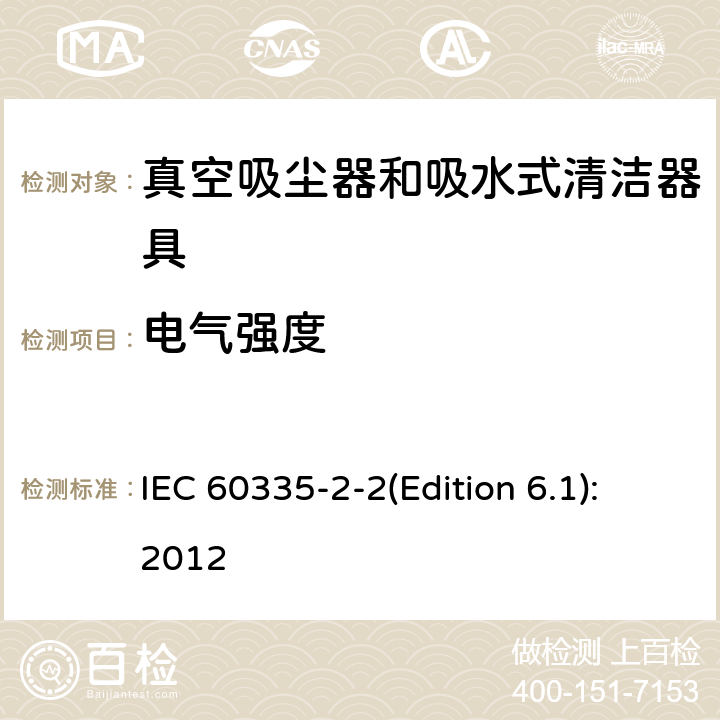 电气强度 家用和类似用途电器的安全 真空吸尘器和吸水式清洁器具的特殊要求 IEC 60335-2-2(Edition 6.1):2012 16