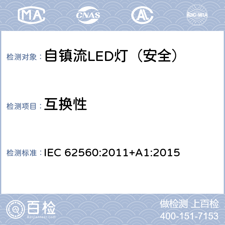 互换性 普通照明用50V以上自镇流LED灯-安全要求 IEC 62560:2011+A1:2015 6