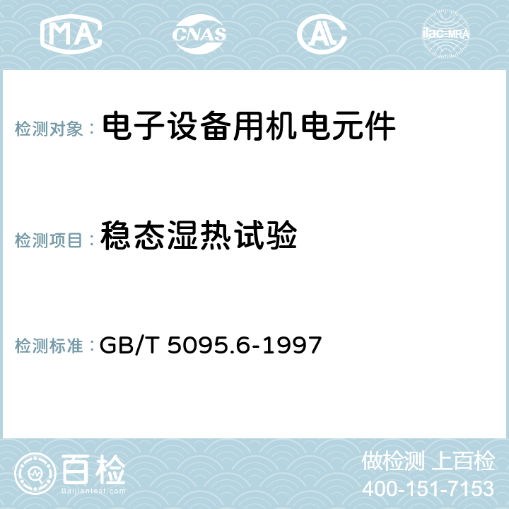 稳态湿热试验 电子设备用机电元件 基本试验规程和测量方法 第6部分：气候试验和锡焊试验 GB/T 5095.6-1997 3