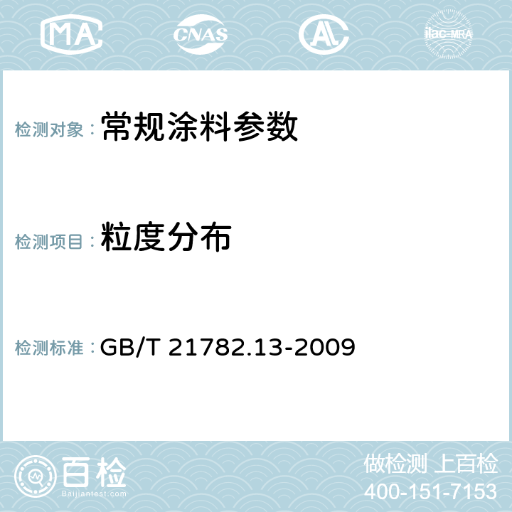 粒度分布 GB/T 21782.13-2009 粉末涂料 第13部分:激光衍射法分析粒度