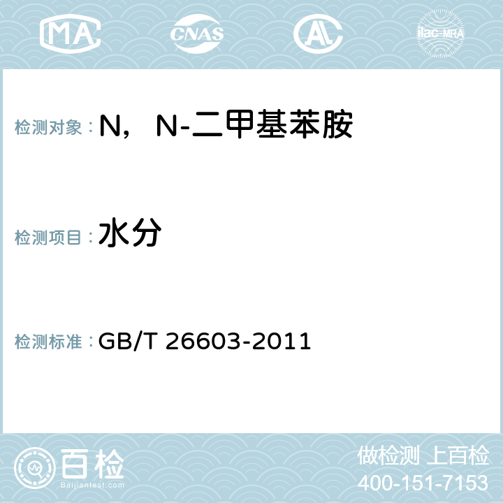 水分 《N,N-二甲基苯胺》 GB/T 26603-2011 6.5