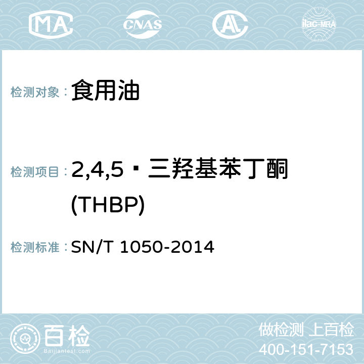 2,4,5—三羟基苯丁酮(THBP) 出口油脂中抗氧化剂的测定 高效液相色谱法 SN/T 1050-2014