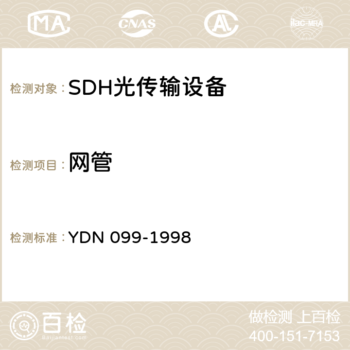 网管 YDN 099-199 光同步传送网技术体制 8 14