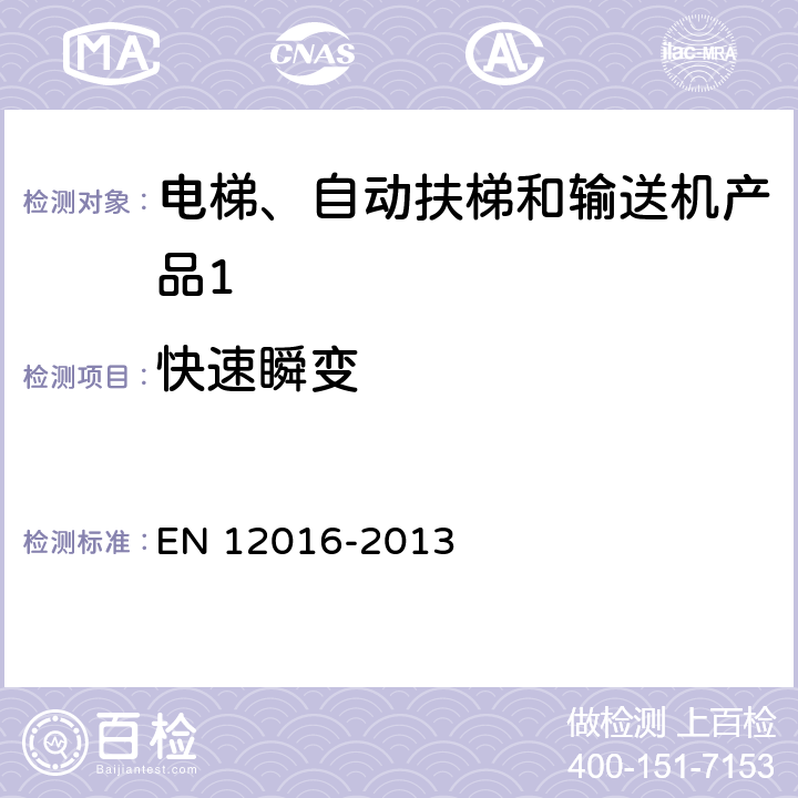 快速瞬变 《电磁兼容性 - 电梯,自动扶梯和输送机产品系列的辐射标准》 EN 12016-2013 4