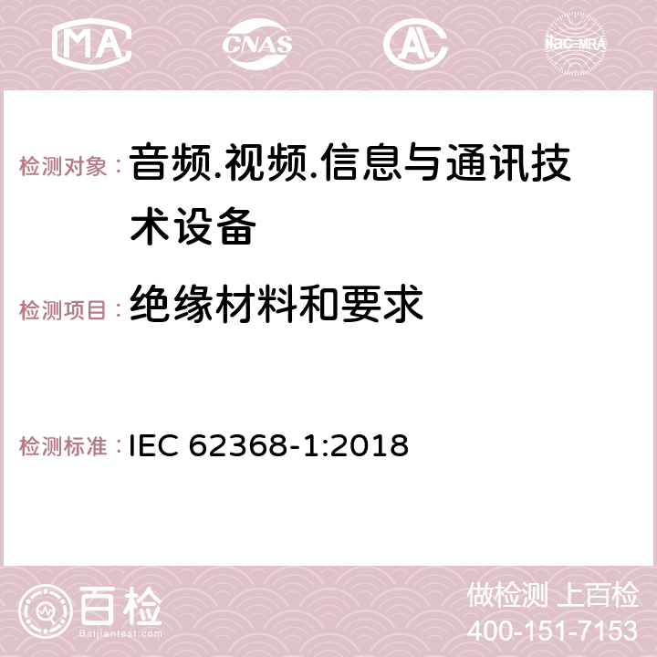 绝缘材料和要求 音频/视频、信息技术和通信技术设备 第1部分：安全要求 IEC 62368-1:2018 5.4