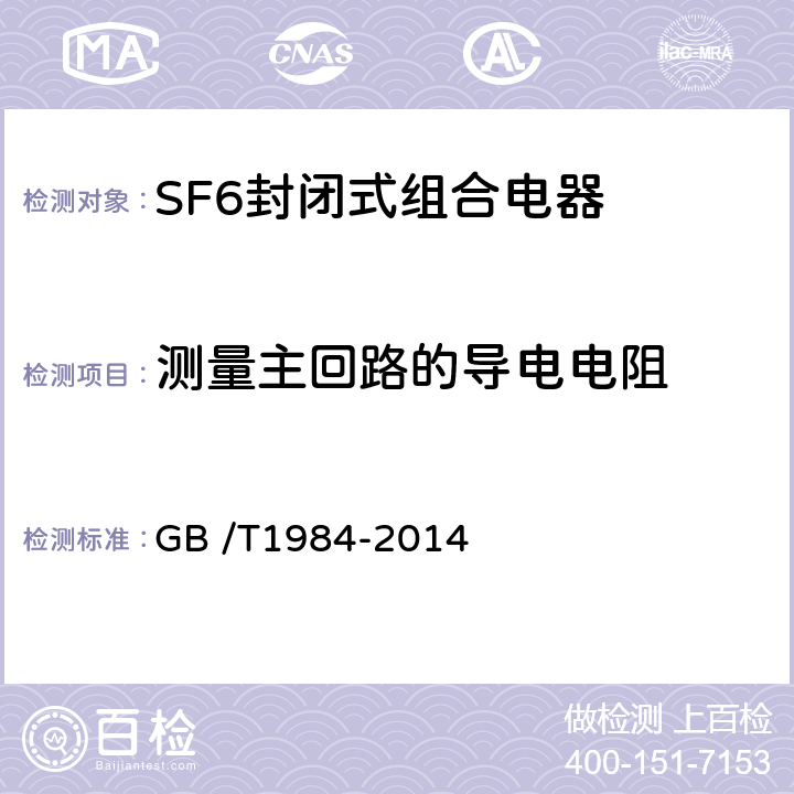 测量主回路的导电电阻 高压交流断路器 GB /T1984-2014 7.3