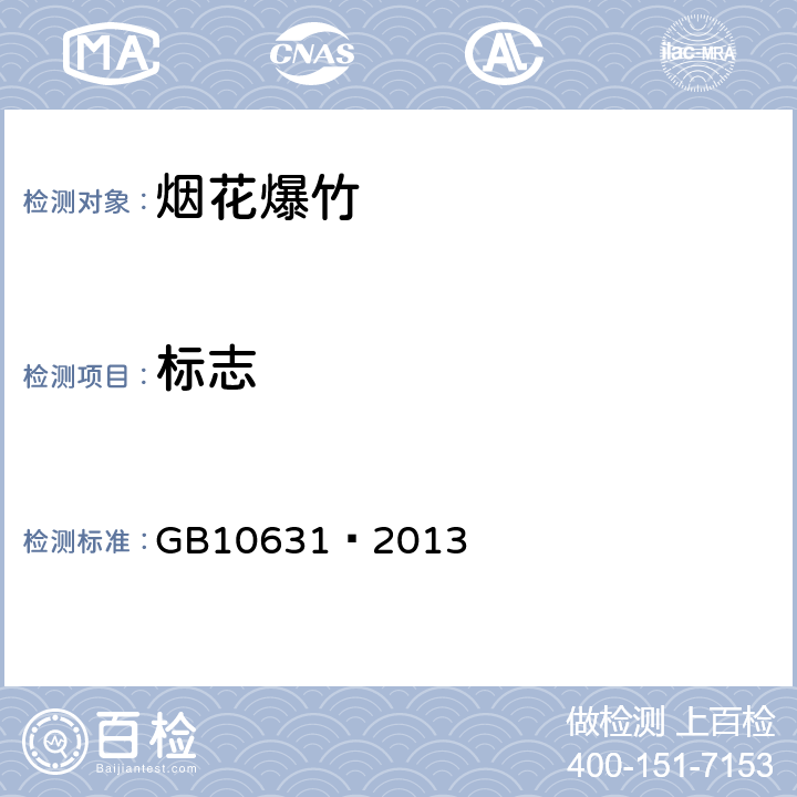 标志 烟花爆竹 安全与质量 GB10631—2013 6.1