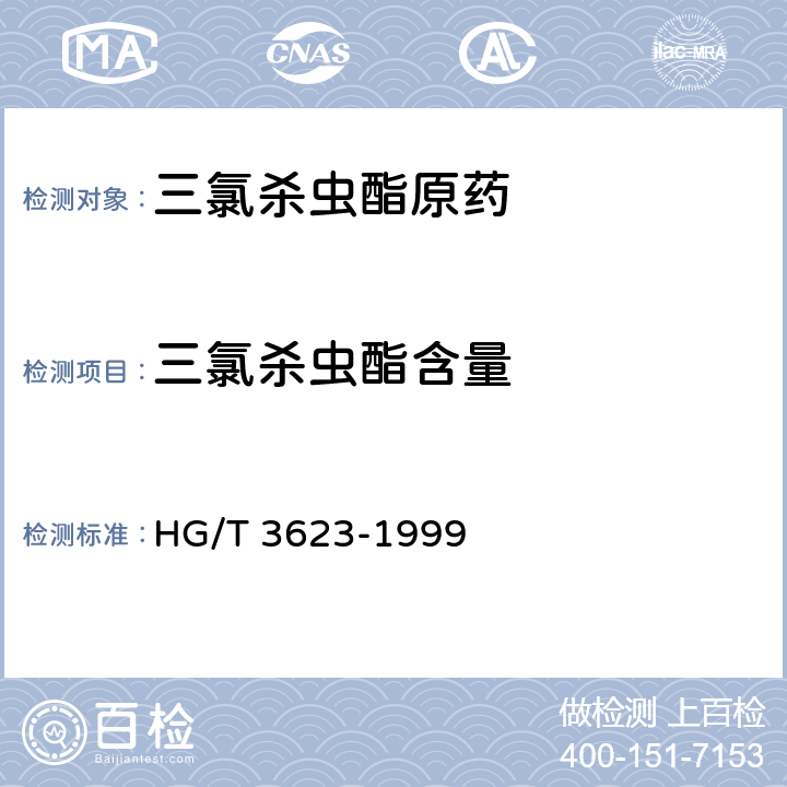 三氯杀虫酯含量 《三氯杀虫酯原药》 HG/T 3623-1999 4.3