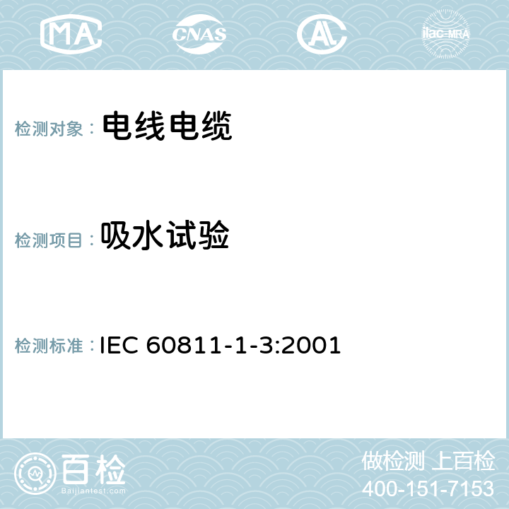 吸水试验 电缆和光缆绝缘和护套材料通用试验方法 第13部分：通用试验方法-密度测定方法-吸水试验-收缩试验 IEC 60811-1-3:2001 9