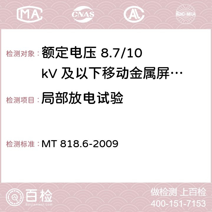 局部放电试验 煤矿用电缆 第6部分：额定电压8.7/10kV及以下移动金属屏蔽监视型软电缆 MT 818.6-2009 5