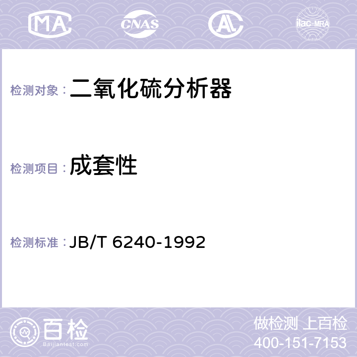 成套性 二氧化硫分析器 技术条件 JB/T 6240-1992 4.3.16