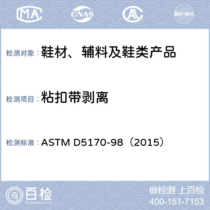 粘扣带剥离 ASTM D5170-98 钩状和环状连接紧固件的坯料剥离强度的试验方法("T"方法) （2015）