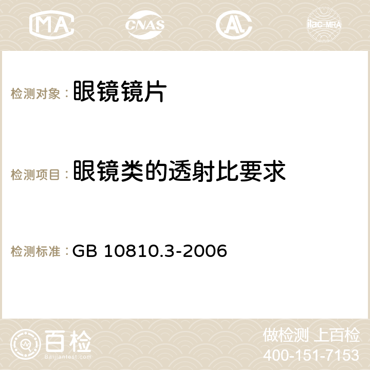 眼镜类的透射比要求 眼镜镜片及相关眼镜产品 第3部分：透射比规范与测量方法 GB 10810.3-2006 5.2