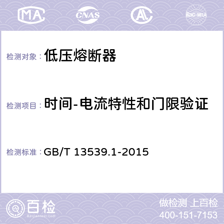 时间-电流特性和门限验证 GB/T 13539.1-2015 【强改推】低压熔断器 第1部分:基本要求