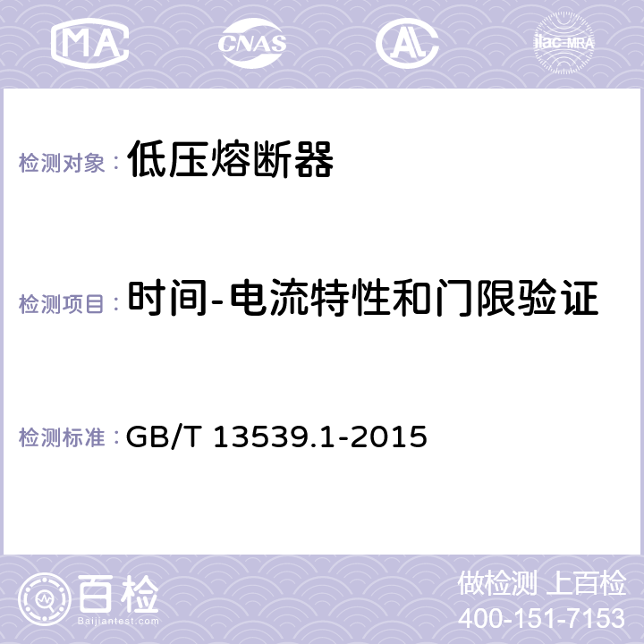 时间-电流特性和门限验证 低压熔断器 第1部分：基本要求 GB/T 13539.1-2015 8.4.3.3