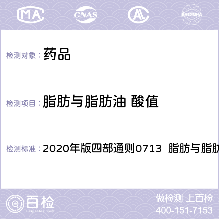 脂肪与脂肪油 酸值 中华人民共和国药典  2020年版四部通则0713 脂肪与脂肪油测定法