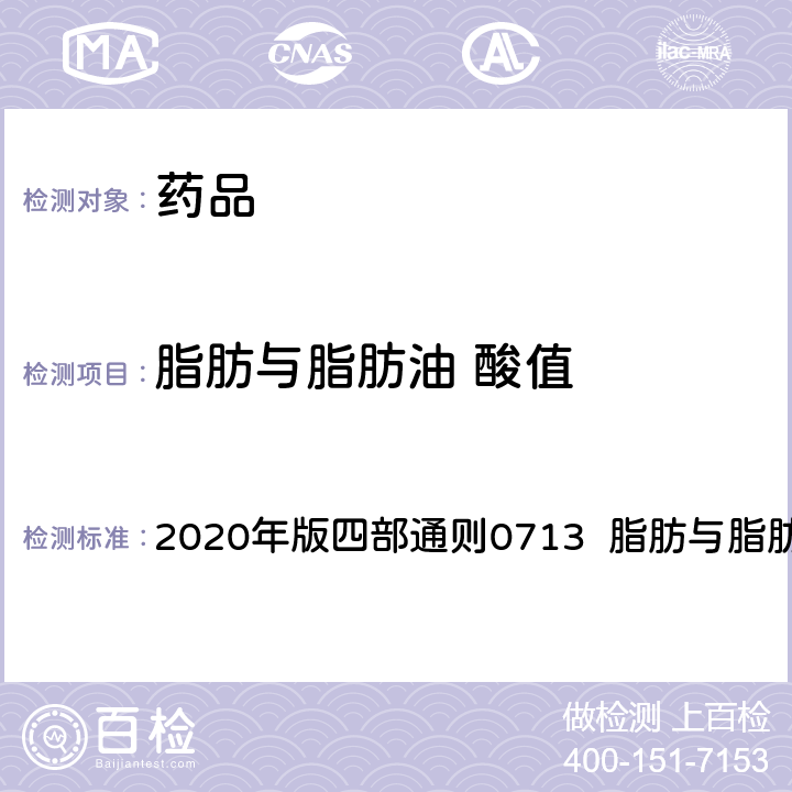 脂肪与脂肪油 酸值 中华人民共和国药典 2020年版四部通则0713 脂肪与脂肪油测定法