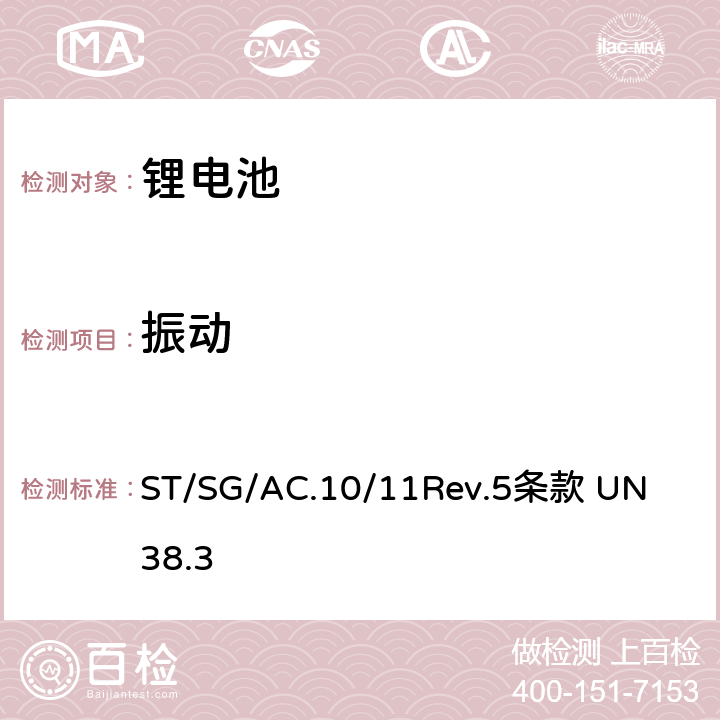 振动 联合国《关于危险货物运输的建议书试验和标准手册》 
ST/SG/AC.10/11Rev.5
条款 UN 38.3 38.3.4.3