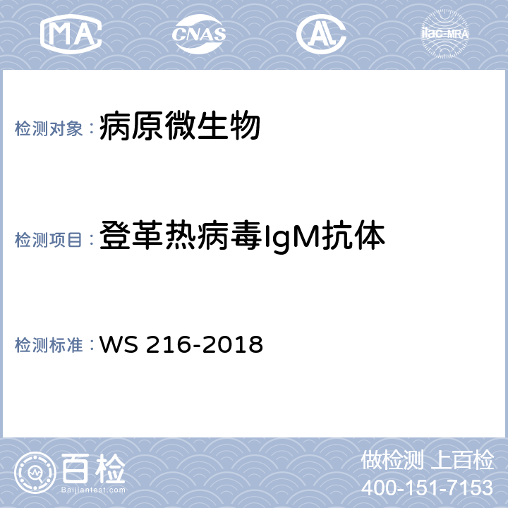 登革热病毒IgM抗体 登革热诊断WS 216-2018 附录A