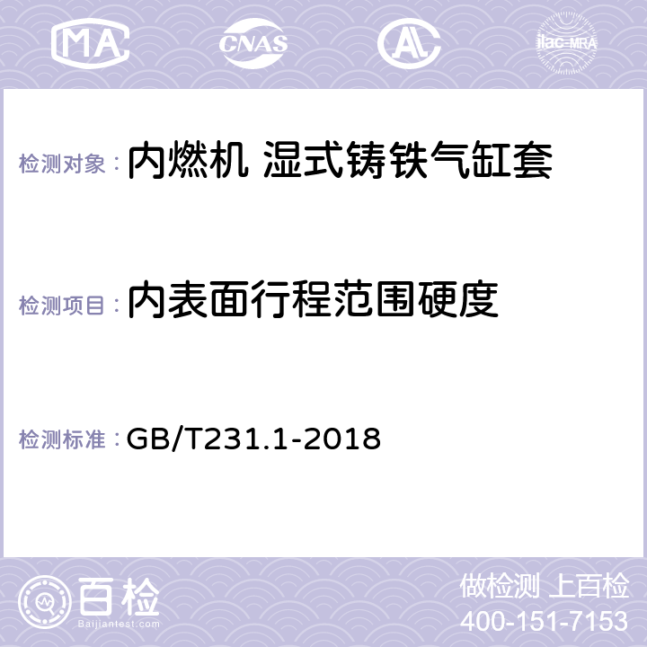 内表面行程范围硬度 金属材料 布氏硬度试验 第1部分：试验方法 GB/T231.1-2018 7