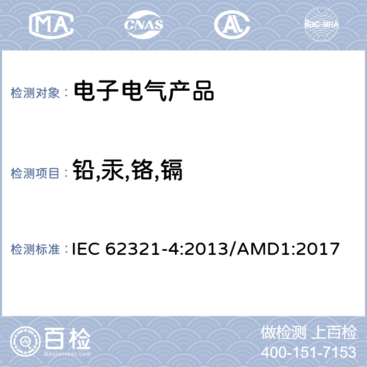 铅,汞,铬,镉 电工制品中特定物质的测定 第4部分：通过冷原子吸收分光光度法(CV-AAS)、冷原子荧光光谱法(CV-AFS)、电感耦合等离子体发射光谱(ICP-OES)和电感耦合等离子体质谱(ICP-MS)测定聚合物、金属和电子产品中的汞 IEC 62321-4:2013/AMD1:2017