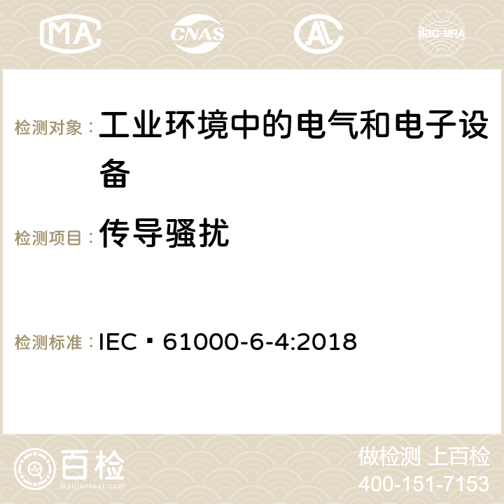 传导骚扰 电磁兼容 通用标准 工业环境中的发射标准 IEC 61000-6-4:2018 9