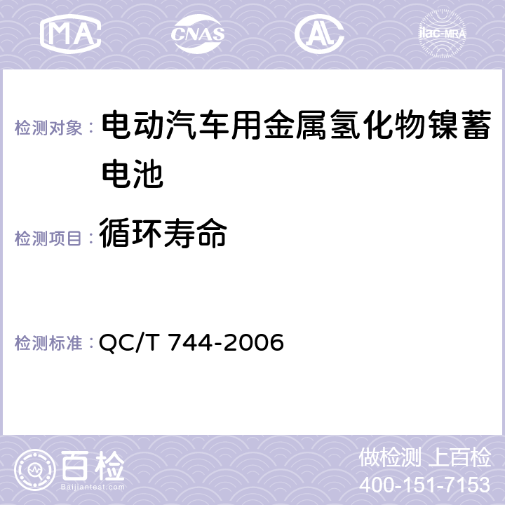 循环寿命 《电动汽车用金属氢化物镍蓄电池》 QC/T 744-2006 6.2.11