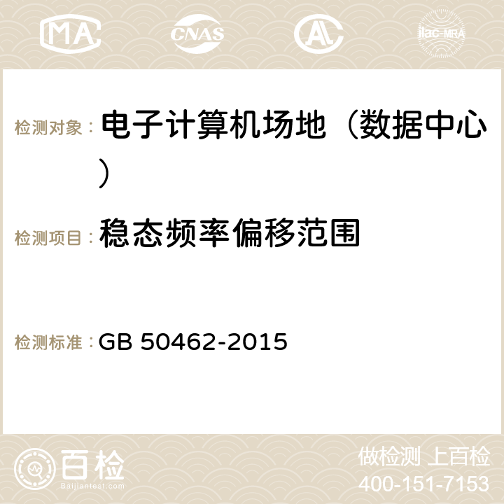 稳态频率偏移范围 《数据中心基础设施施工及验收规范》 GB 50462-2015 12.8