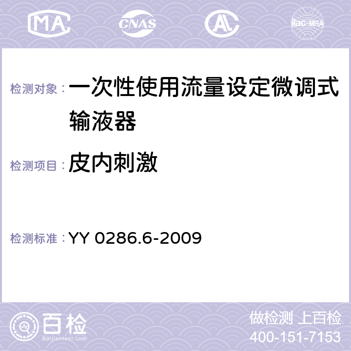 皮内刺激 专用输液器 第六部分：一次性使用流量设定微调式输液器 YY 0286.6-2009 8