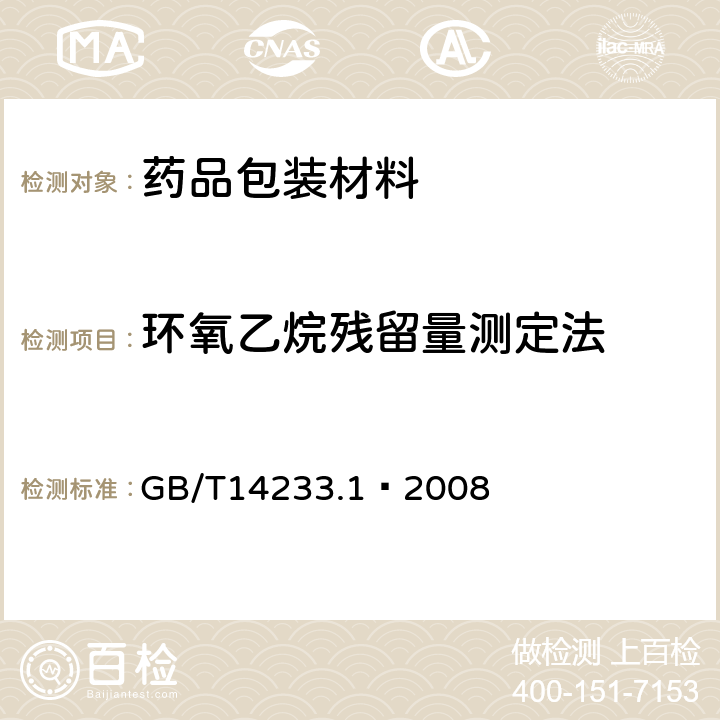 环氧乙烷残留量测定法 医用输液、输血、注射器具检验方法第1部分：化学分析方法 GB/T14233.1—2008