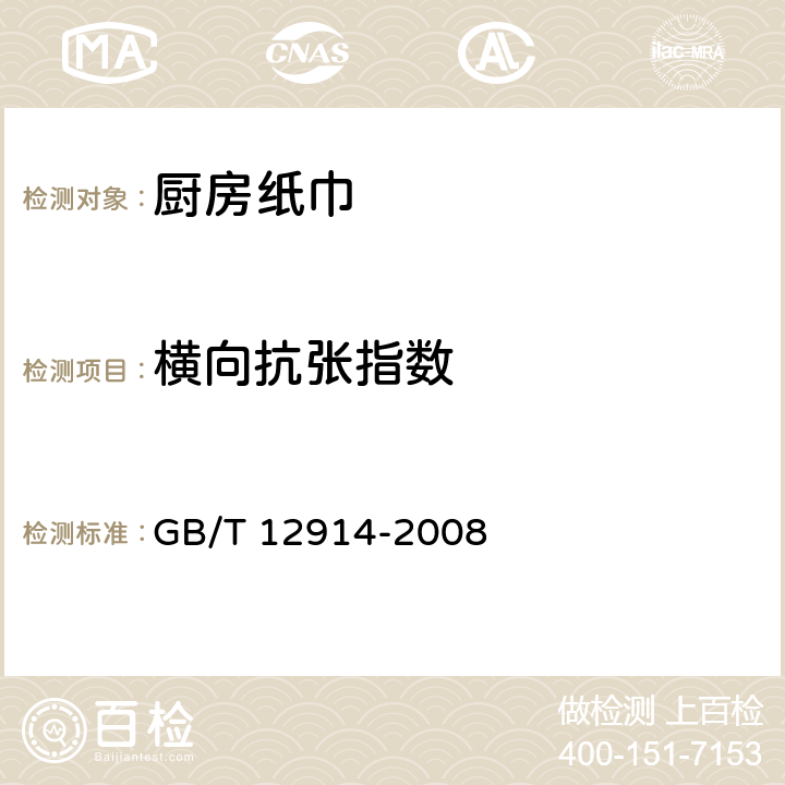 横向抗张指数 纸和纸板 抗张强度的测定 GB/T 12914-2008