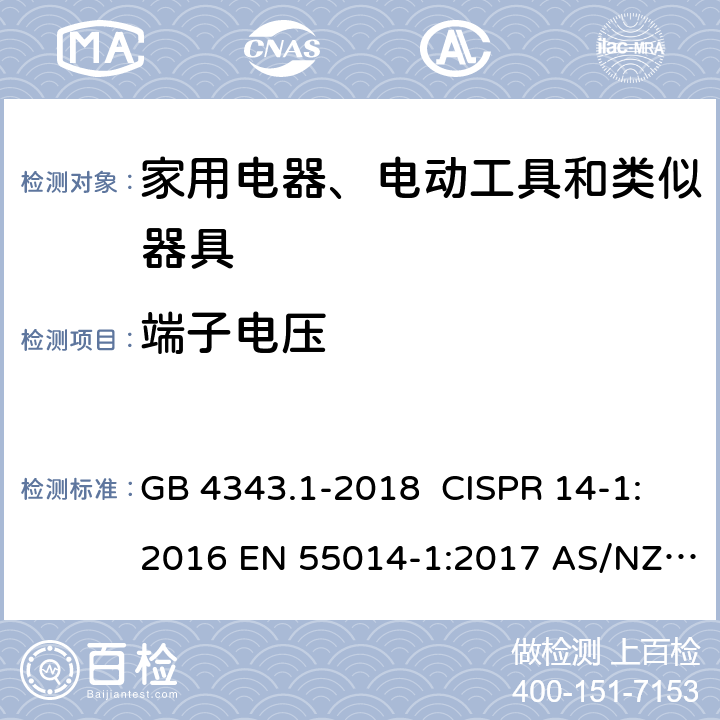 端子电压 家用电器、电动工具和类似器具的电磁兼容要求 第1部分：发射 GB 4343.1-2018 CISPR 14-1:2016 EN 55014-1:2017 AS/NZS CISPR 14.1:2018