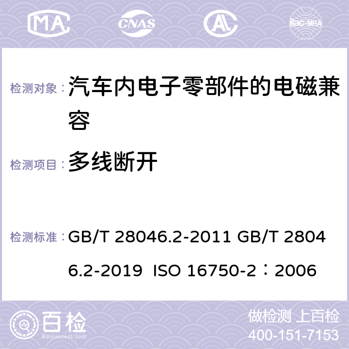 多线断开 GB/T 28046.2-2011 道路车辆 电气及电子设备的环境条件和试验 第2部分:电气负荷