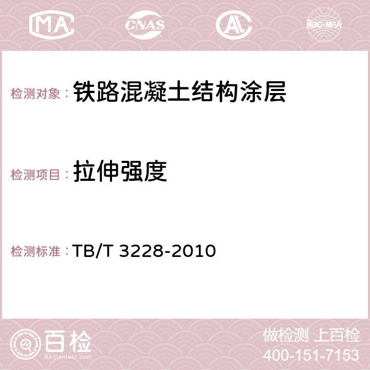 拉伸强度 铁路混凝土结构耐久性修补及防护 TB/T 3228-2010 附录B、附录C、附录D