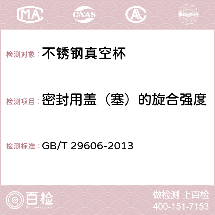 密封用盖（塞）的旋合强度 不锈钢真空杯 GB/T 29606-2013 5.15/6.18