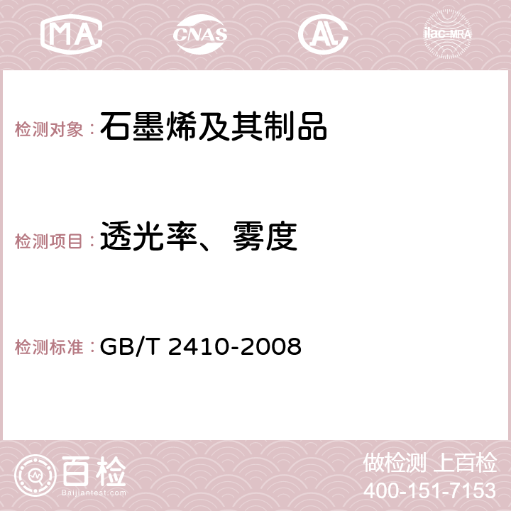 透光率、雾度 透明塑料透光率和雾度的测定 GB/T 2410-2008