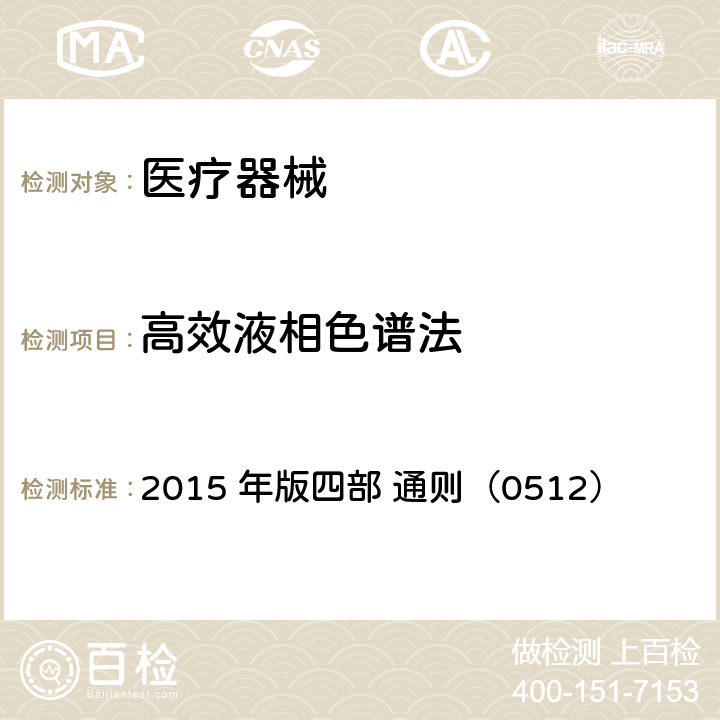 高效液相色谱法 中国药典 2015 年版四部 通则（0512）