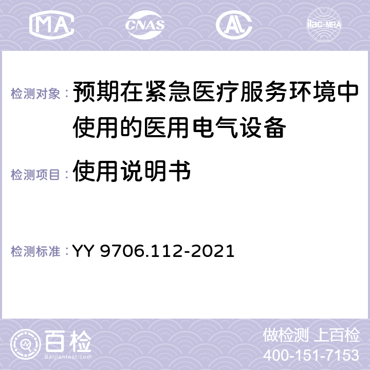 使用说明书 医用电气设备 第1-12部分：基本安全和基本性能的通用要求 并列标准：预期在紧急医疗服务环境中使用的医用电气设备和医用电气系统的要求 YY 9706.112-2021 6.3