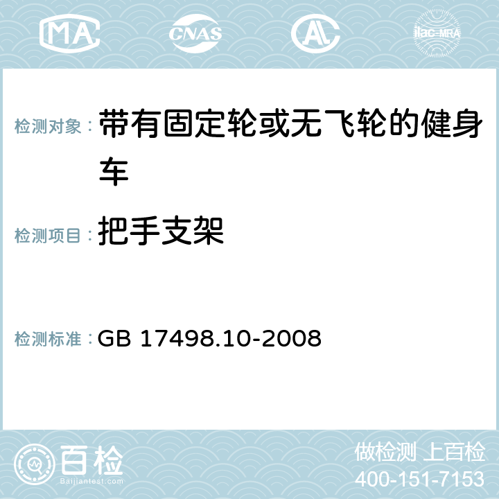 把手支架 固定式健身器材 第10部分：带有固定轮或无飞轮的健身车附加的特殊安全要求和试验方法 GB 17498.10-2008 5.4.1,6.1.1,6.1.2