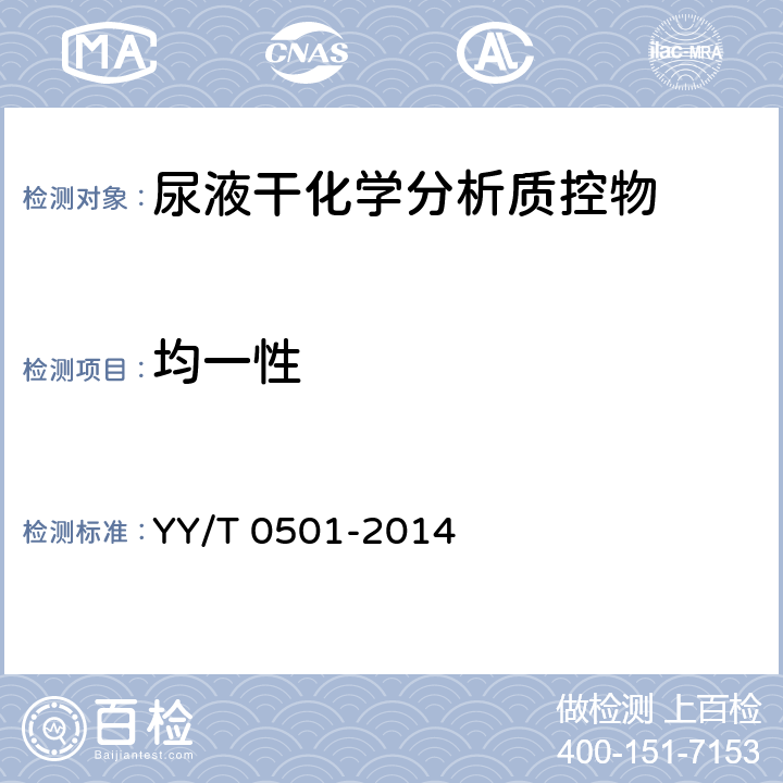 均一性 尿液干化学分析质控物 YY/T 0501-2014 3.5