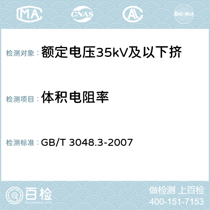 体积电阻率 电线电缆电性能试验方法 第3部分:半导电橡塑材料体积电阻率试验 GB/T 3048.3-2007