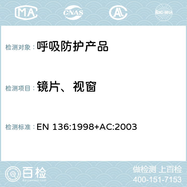 镜片、视窗 呼吸保护装置—全面罩的要求、检验和标识 EN 136:1998+AC:2003 8.18