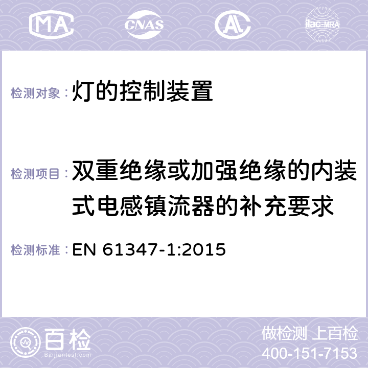 双重绝缘或加强绝缘的内装式电感镇流器的补充要求 灯的控制装置-第1部分:一般要求和安全要求 EN 61347-1:2015 附录I