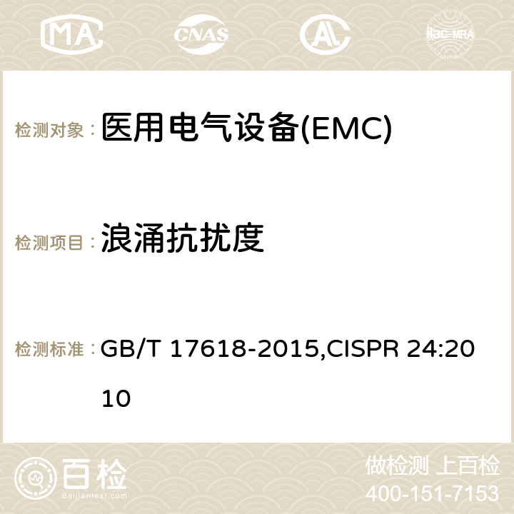 浪涌抗擾度 信息技術(shù)設(shè)備抗擾度限值和測量方法 GB/T 17618-2015,CISPR 24:2010