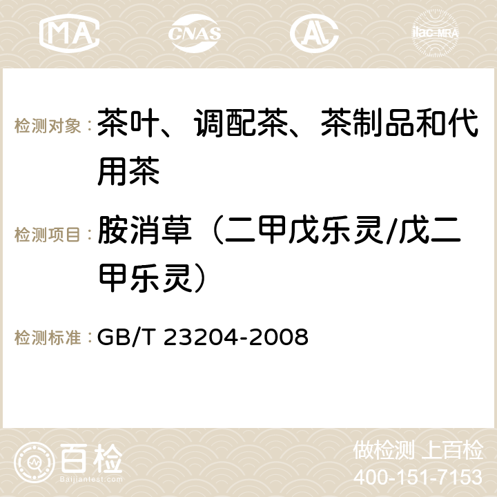 胺消草（二甲戊乐灵/戊二甲乐灵） 茶叶中519种农药及相关化学品残留量的测定气相色谱-质谱法 GB/T 23204-2008