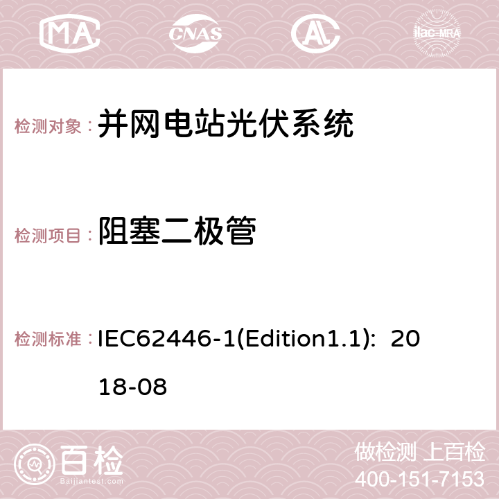 阻塞二极管 《光伏系统-试验、文档和维护的要求-第1部分：并网系统-文档、运行试验和检查》 IEC62446-1(Edition1.1): 2018-08 8.2
