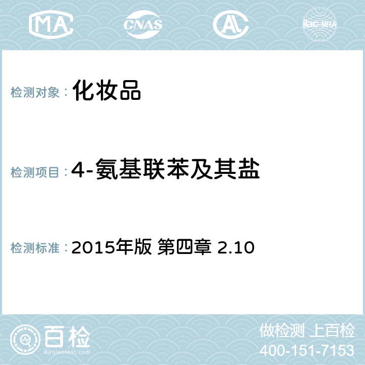 4-氨基联苯及其盐 《化妆品安全技术规范》 2015年版 第四章 2.10